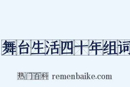 舞台生活四十年组词是什么意思的图片